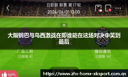 大阪钢巴与鸟西激战在即谁能在这场对决中笑到最后