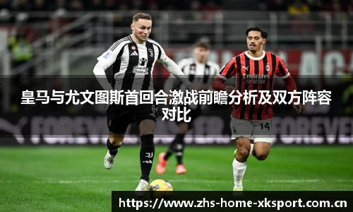 皇马与尤文图斯首回合激战前瞻分析及双方阵容对比