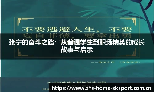 张宁的奋斗之路：从普通学生到职场精英的成长故事与启示