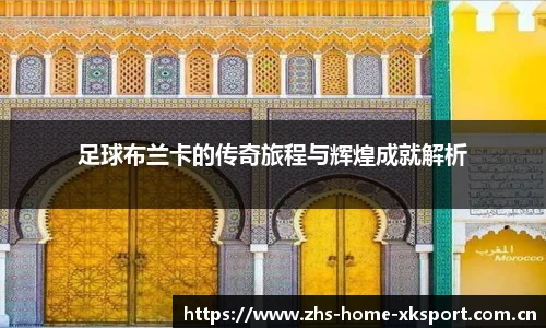足球布兰卡的传奇旅程与辉煌成就解析
